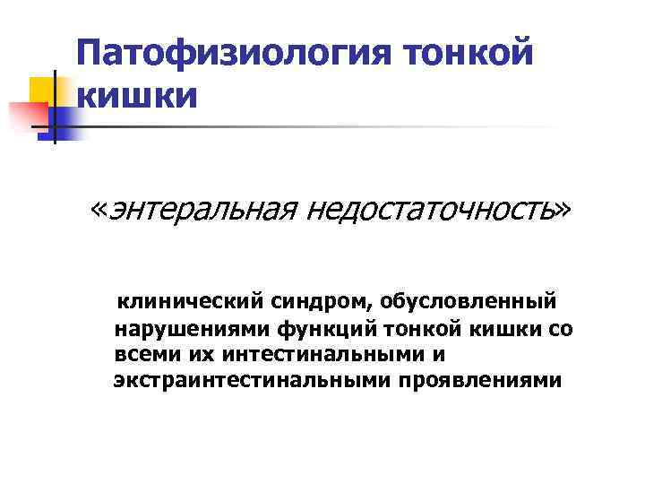 Патофизиология тонкой кишки «энтеральная недостаточность» клинический синдром, обусловленный нарушениями функций тонкой кишки со всеми