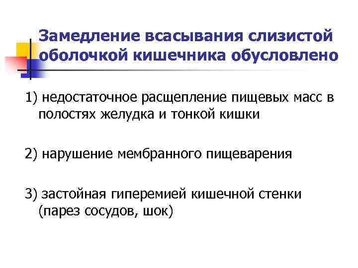 Замедление всасывания слизистой оболочкой кишечника обусловлено 1) недостаточное расщепление пищевых масс в полостях желудка