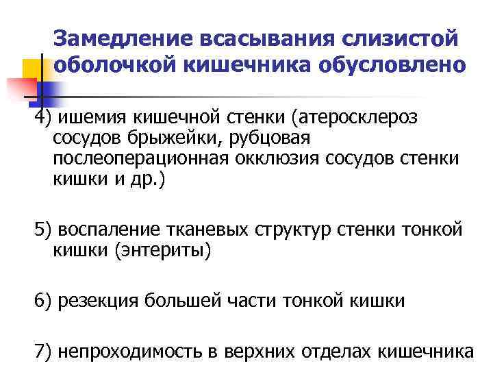 Замедление всасывания слизистой оболочкой кишечника обусловлено 4) ишемия кишечной стенки (атеросклероз сосудов брыжейки, рубцовая