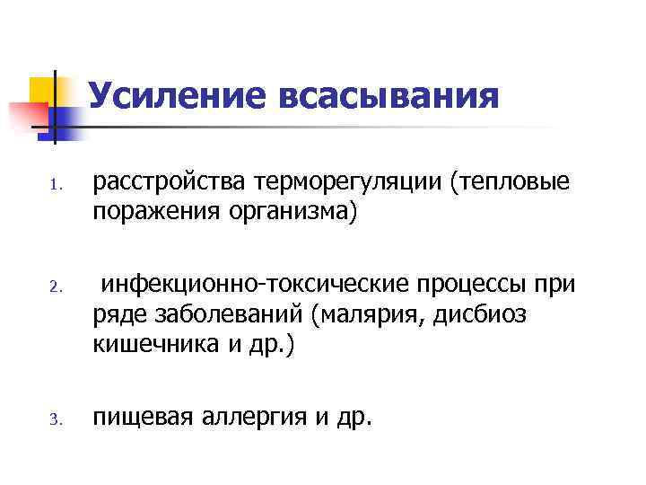 Усиление всасывания 1. 2. 3. расстройства терморегуляции (тепловые поражения организма) инфекционно-токсические процессы при ряде