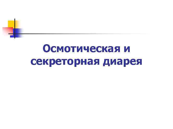 Осмотическая и секреторная диарея 