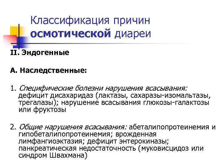 Классификация причин осмотической диареи II. Эндогенные А. Наследственные: 1. Специфические болезни нарушения всасывания: дефицит