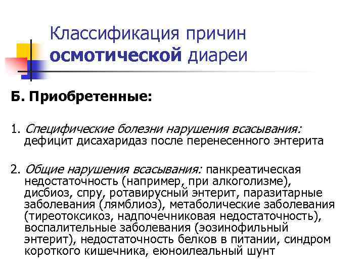 Классификация причин осмотической диареи Б. Приобретенные: 1. Специфические болезни нарушения всасывания: дефицит дисахаридаз после