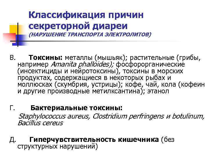 Классификация причин секреторной диареи (НАРУШЕНИЕ ТРАНСПОРТА ЭЛЕКТРОЛИТОВ) В. Токсины: металлы (мышьяк); растительные (грибы, например