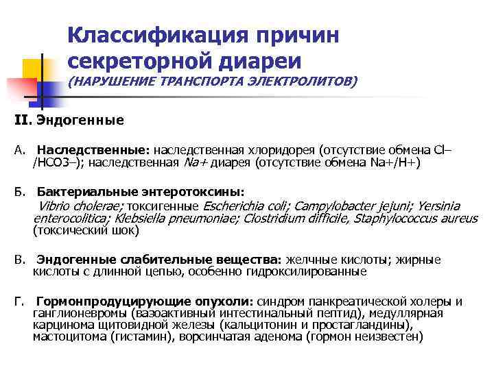 Классификация причин секреторной диареи (НАРУШЕНИЕ ТРАНСПОРТА ЭЛЕКТРОЛИТОВ) II. Эндогенные А. Наследственные: наследственная хлоридорея (отсутствие