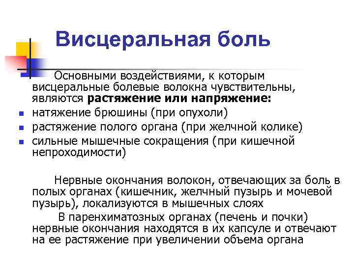 Висцеральная боль это. Висцеральная боль. Характер висцеральной боли:. Висцеральная боль схема. Висцеральная боль возникает при.