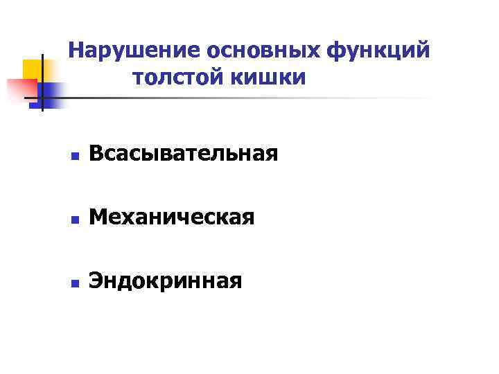Нарушение основных функций толстой кишки n Всасывательная n Механическая n Эндокринная 