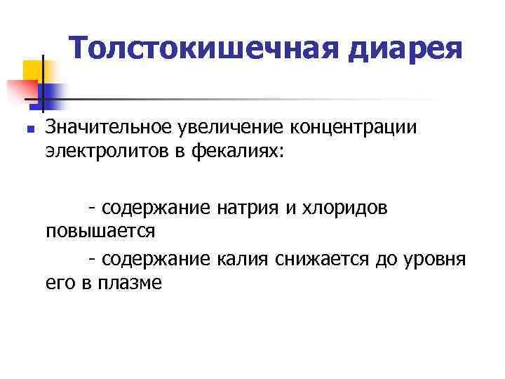 Толстокишечная диарея n Значительное увеличение концентрации электролитов в фекалиях: - содержание натрия и хлоридов