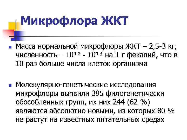 Микрофлора ЖКТ n n Масса нормальной микрофлоры ЖКТ – 2, 5 -3 кг, численность