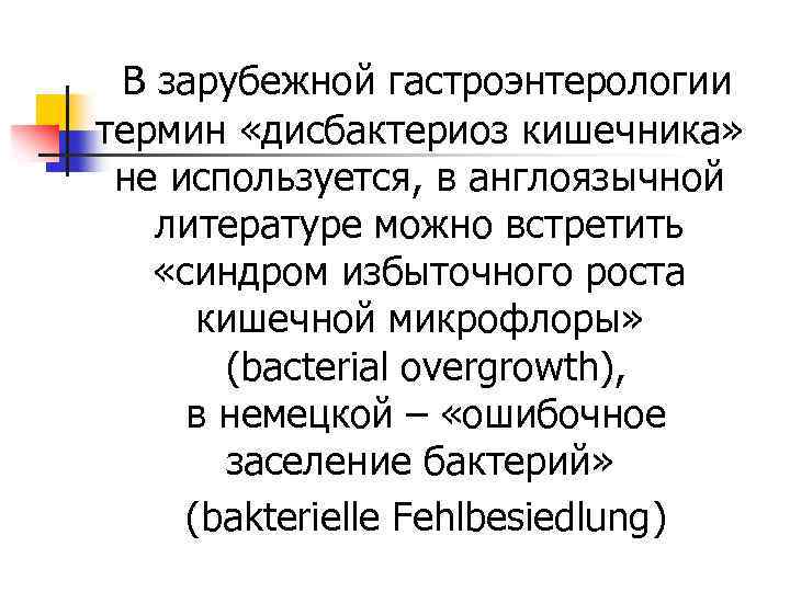  В зарубежной гастроэнтерологии термин «дисбактериоз кишечника» не используется, в англоязычной литературе можно встретить
