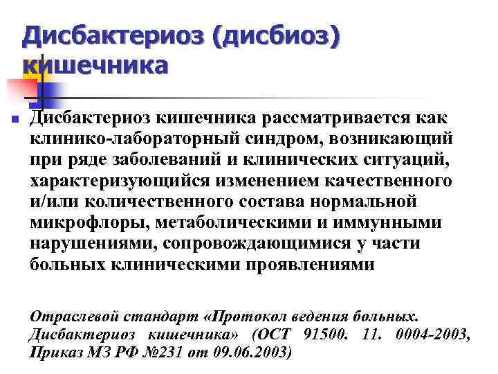 Дисбактериоз (дисбиоз) кишечника n Дисбактериоз кишечника рассматривается как клинико-лабораторный синдром, возникающий при ряде заболеваний