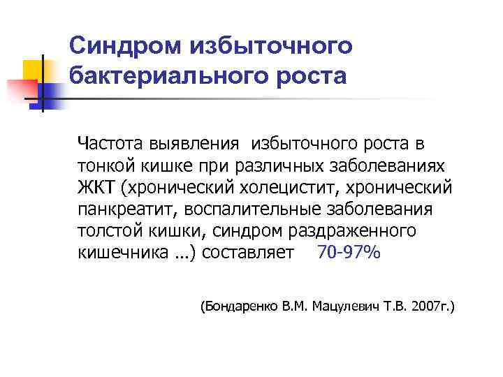 Синдром избыточного бактериального роста Частота выявления избыточного роста в тонкой кишке при различных заболеваниях