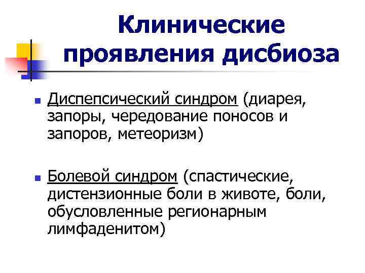 Клинические проявления дисбиоза n n Диспепсический синдром (диарея, запоры, чередование поносов и запоров, метеоризм)