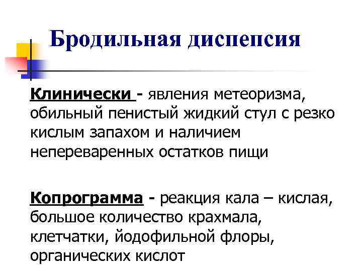 Бродильная диспепсия Клинически - явления метеоризма, обильный пенистый жидкий стул с резко кислым запахом