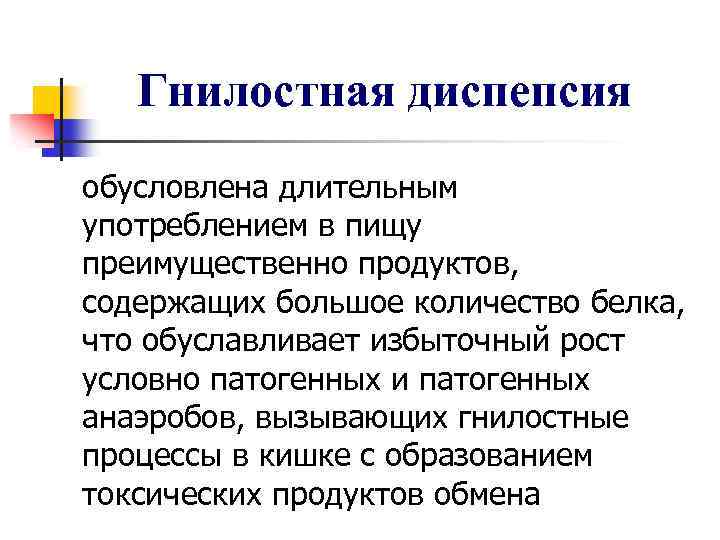 Гнилостная диспепсия обусловлена длительным употреблением в пищу преимущественно продуктов, содержащих большое количество белка, что