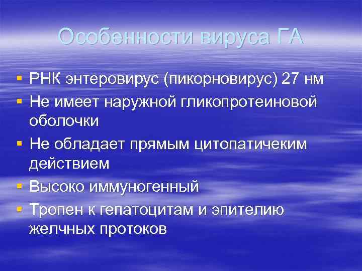 Особенности вируса ГА § РНК энтеровирус (пикорновирус) 27 нм § Не имеет наружной гликопротеиновой