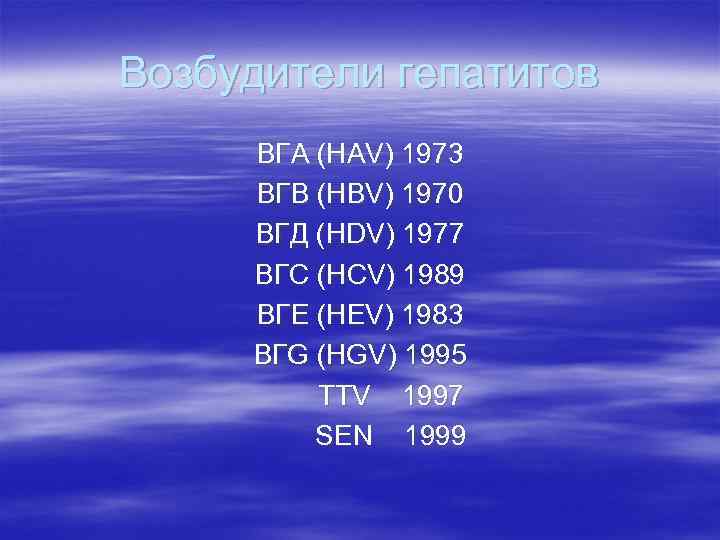 Возбудители гепатитов ВГА (HAV) 1973 ВГВ (HBV) 1970 ВГД (HDV) 1977 ВГС (HCV) 1989