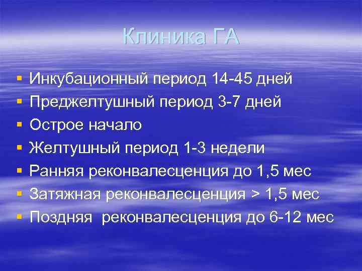 Клиника ГА § § § § Инкубационный период 14 -45 дней Преджелтушный период 3