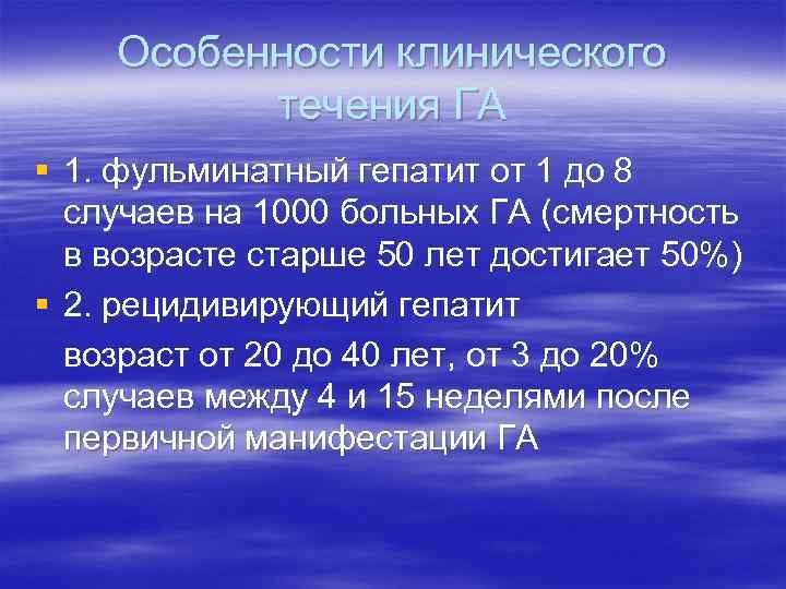 Особенности клинического течения ГА § 1. фульминатный гепатит от 1 до 8 случаев на