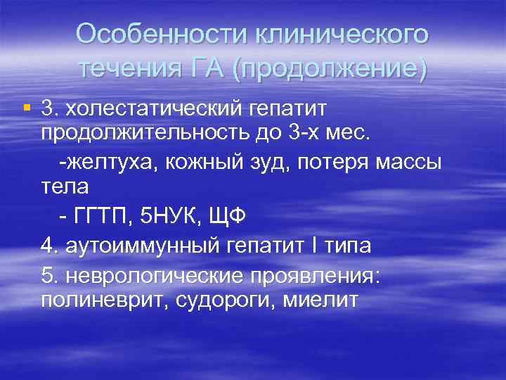 Особенности клинического течения ГА (продолжение) § 3. холестатический гепатит продолжительность до 3 -х мес.