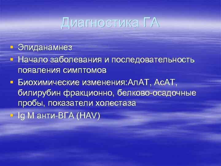 Диагностика ГА § Эпиданамнез § Начало заболевания и последовательность появления симптомов § Биохимические изменения: