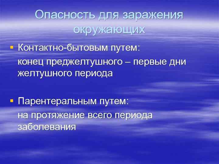 Опасность для заражения окружающих § Контактно-бытовым путем: конец преджелтушного – первые дни желтушного периода