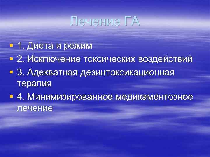 Лечение ГА § § § 1. Диета и режим 2. Исключение токсических воздействий 3.