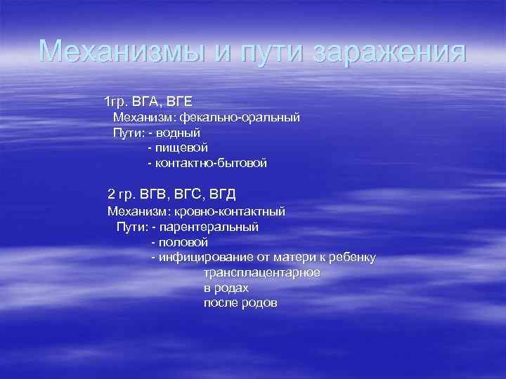 Механизмы и пути заражения 1 гр. ВГА, ВГЕ Механизм: фекально-оральный Пути: - водный -