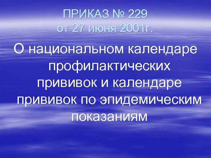 ПРИКАЗ № 229 от 27 июня 2001 г. О национальном календаре профилактических прививок и