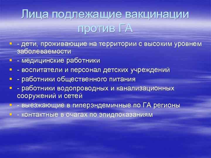 Лица подлежащие вакцинации против ГА § - дети, проживающие на территории с высоким уровнем