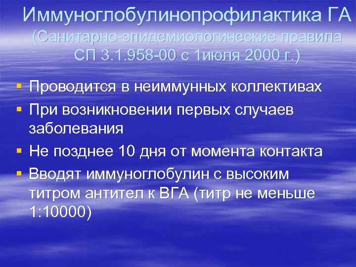 Иммуноглобулинопрофилактика ГА (Санитарно-эпидемиологические правила СП 3. 1. 958 -00 с 1 июля 2000 г.