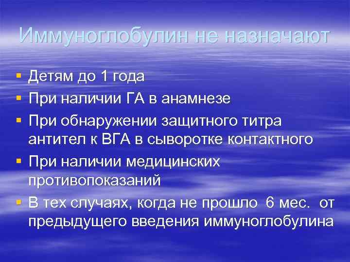 Иммуноглобулин не назначают § § § Детям до 1 года При наличии ГА в