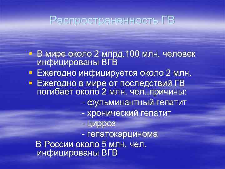 Распространенность ГВ § В мире около 2 млрд. 100 млн. человек инфицированы ВГВ §