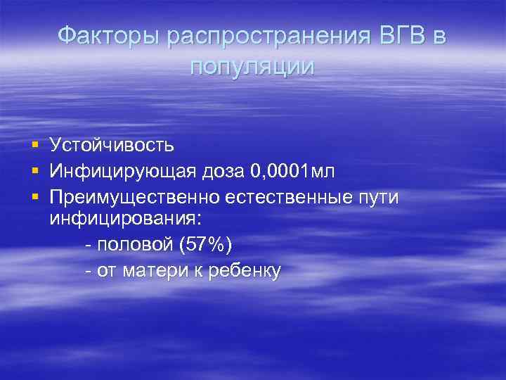 Факторы распространения ВГВ в популяции § § § Устойчивость Инфицирующая доза 0, 0001 мл