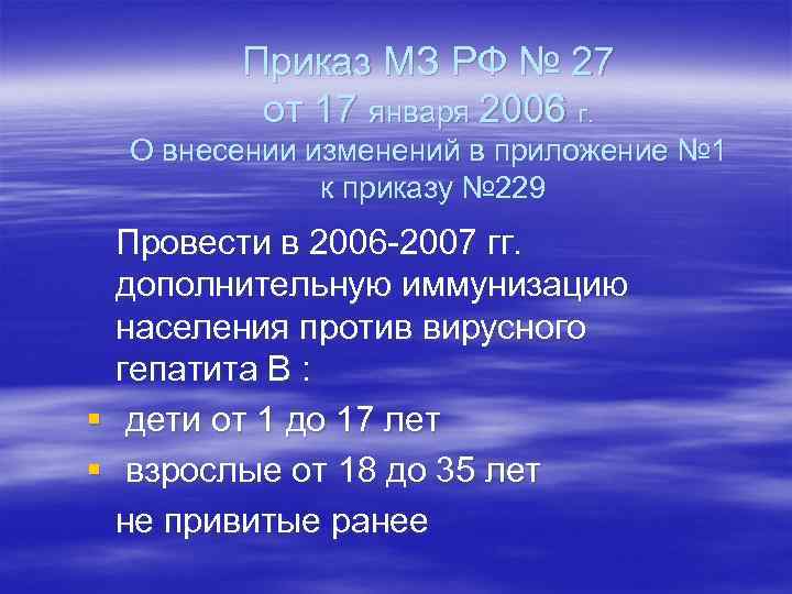 Приказ МЗ РФ № 27 от 17 января 2006 г. О внесении изменений в