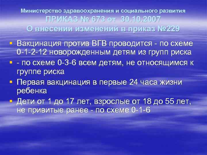 Министерство здравоохранения и социального развития ПРИКАЗ № 673 от 30. 10. 2007 О внесении