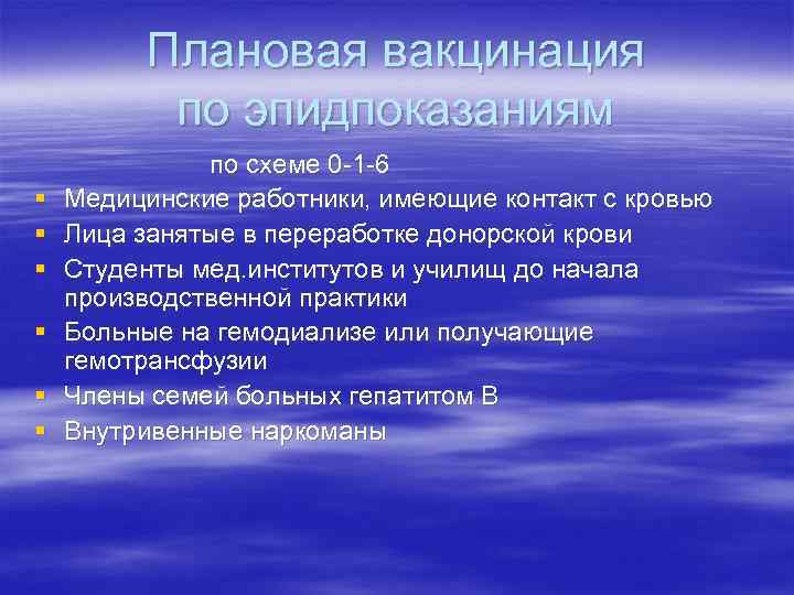 Плановая вакцинация по эпидпоказаниям § § § по схеме 0 -1 -6 Медицинские работники,