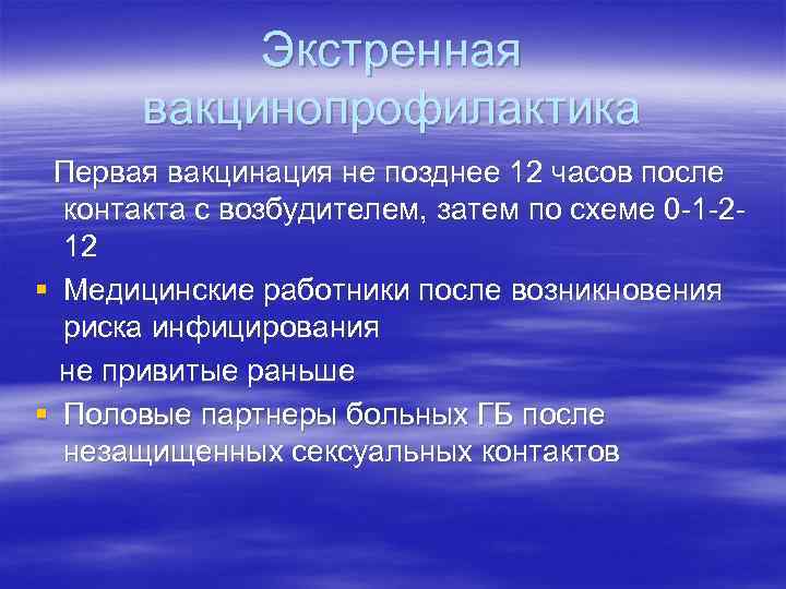 Экстренная вакцинопрофилактика Первая вакцинация не позднее 12 часов после контакта с возбудителем, затем по