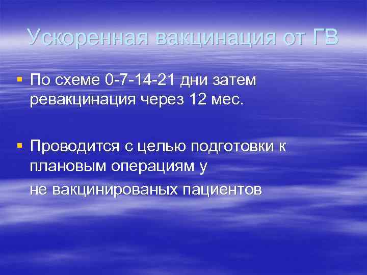 Ускоренная вакцинация от ГВ § По схеме 0 -7 -14 -21 дни затем ревакцинация