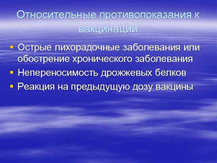 Относительные противопоказания к вакцинации § Острые лихорадочные заболевания или обострение хронического заболевания § Непереносимость