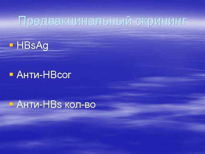 Предвакцинальный скрининг § HBs. Ag § Анти-HBcor § Анти-HBs кол-во 