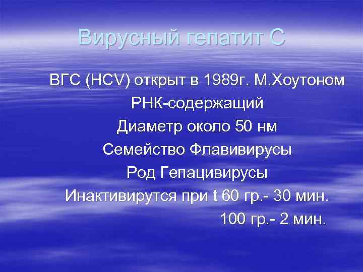 Вирусный гепатит С ВГС (HCV) открыт в 1989 г. М. Хоутоном РНК-содержащий Диаметр около