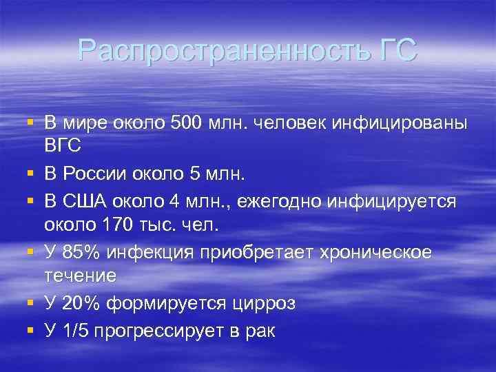 Распространенность ГС § В мире около 500 млн. человек инфицированы ВГС § В России