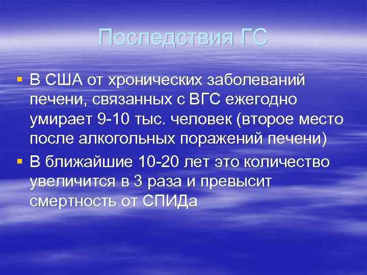 Последствия ГС § В США от хронических заболеваний печени, связанных с ВГС ежегодно умирает