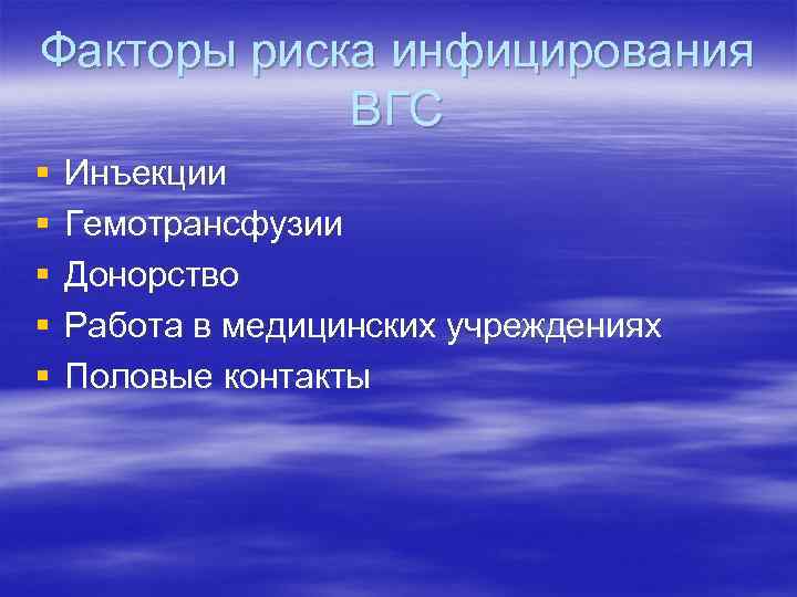 Факторы риска инфицирования ВГС § § § Инъекции Гемотрансфузии Донорство Работа в медицинских учреждениях