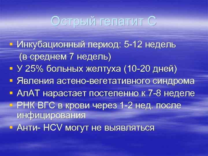 Острый гепатит С § Инкубационный период: 5 -12 недель (в среднем 7 недель) §