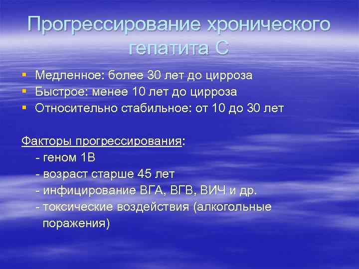 Прогрессирование хронического гепатита С § § § Медленное: более 30 лет до цирроза Быстрое: