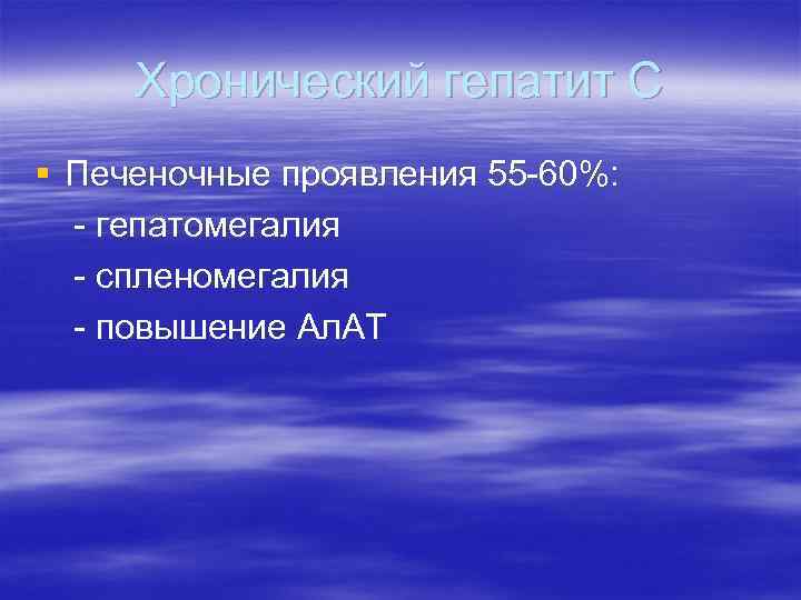 Хронический гепатит С § Печеночные проявления 55 -60%: - гепатомегалия - спленомегалия - повышение