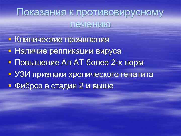 Показания к противовирусному лечению § § § Клинические проявления Наличие репликации вируса Повышение Ал