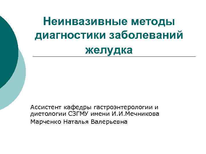 Неинвазивные методы диагностики заболеваний желудка Ассистент кафедры гастроэнтерологии и диетологии СЗГМУ имени И. И.